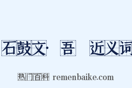 石鼓文·吾車近义词是什么意思的图片